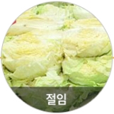 절임