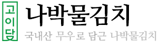 나박물김치 타이틀