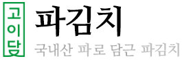 파김치 타이틀