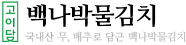 백나박물김치 타이틀